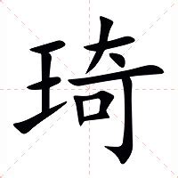 琦意思|琦的意思，琦字的意思